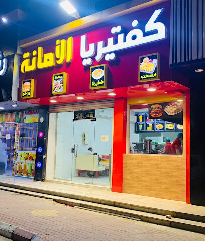 كفتيريا الامانه - الجموم -