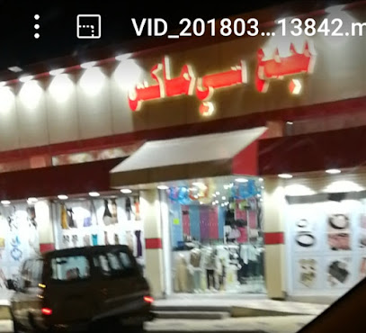 سي ماكس - بيلسمر -