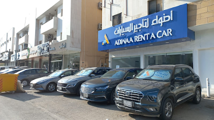 اضواء لتأجير السيارات - الرياض - +966 58 189 1515