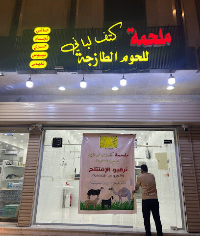 ملحمة كتف لباني - المدينة المنورة - +966 50 534 1266