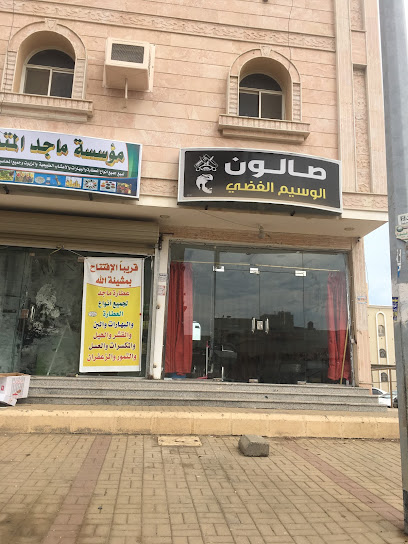 صالون الوسيم العضي - Saudi Arabia|Jazan 82722|7186 4224
