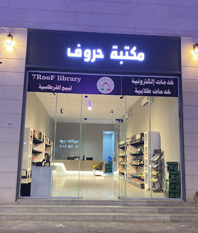 مكتبة حروف - حفر الباطن - +966 50 560 1604