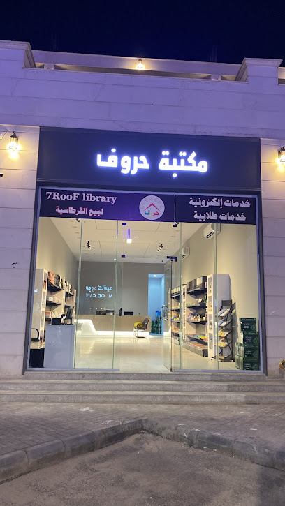 مكتبة حروف - Saudi Arabia|Hafar Al Batin 39953|Al Khalidiyah