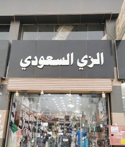 الزي السعودي - صبيا -