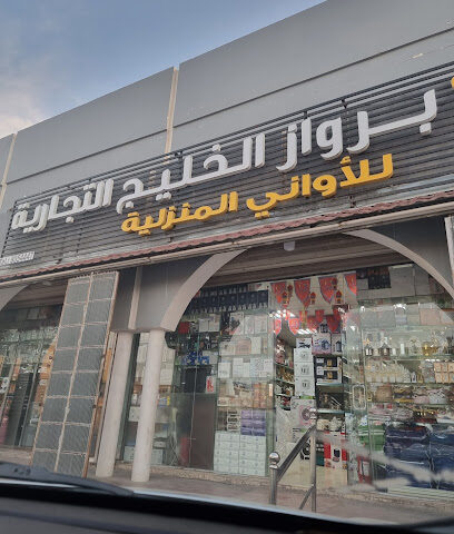 مؤسسة روعة برواز الخليج التجارية سبك وكهرباء - الظهران - +966 53 189 4582