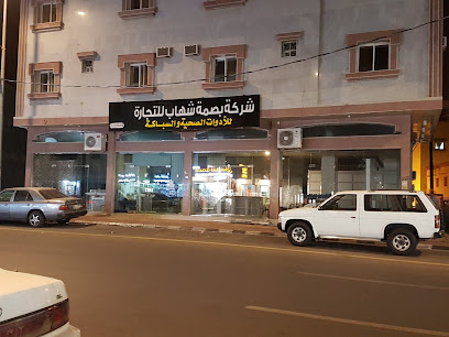 شركة بصمة شهاب للأدوات الصحيةه والسباكة - أبها - +966 17 225 6050