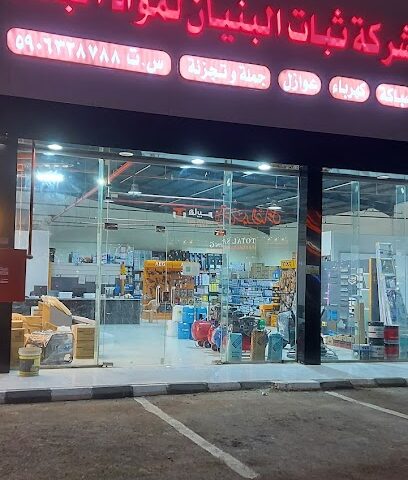 شركه ثبات البنيان لمواد البناء - صبيا - +966 50 187 3727