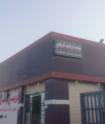 مؤسسة ابراهيم الخريصي - طرقش - +966 55 405 3928