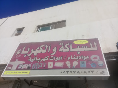 صروح الشرق للسباكة والكهرباء - بريدة - +966 53 578 0853