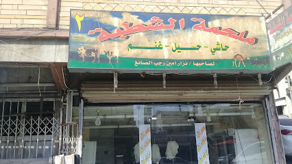 ملحمة الشطبة - الطائف - +966 50 620 2274