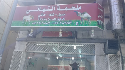 ملحمة التهاني - الطائف - +966 55 128 7452