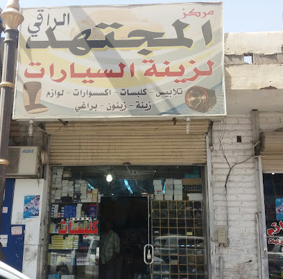 مركز المجتهد الراقي لزينة السيارات - تبوك - +966 14 425 0585