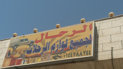 الرحال لجميع الرحلات - تبوك - +966 14 428 8244