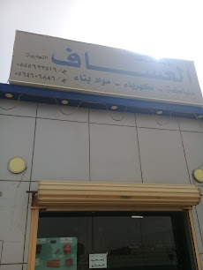 مؤسسة العساف لبيع مواد البناء - بريدة - +966 53 088 7111