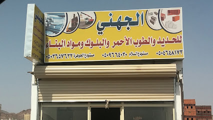 الجهني للحديد والطوب الأحمر والبلوك والمناسبات - المدينة المنورة - +966 50 464 8173