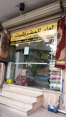 لمار للمفروشات - الطائف - +966 57 140 0959