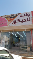 وليد للديكور - تبوك - +966 50 784 4004