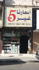 أسعارنا غير 5 ريال - الطائف - +966 54 211 3166