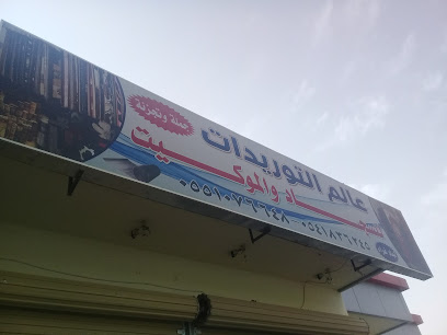 فرع العالمية للتوريدات للمفروشات - بريدة -