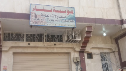 مؤسسة بناء للمقاولات العامة - خميس مشيط - +966 54 201 1012