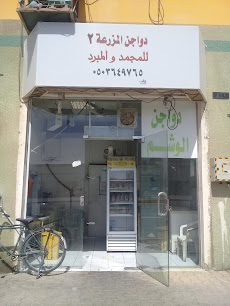 دواجن المزرعة للمجمد والمبرد - عنيزة - +966 50 364 9765