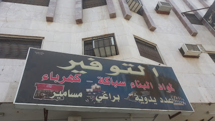 التوفير لمواد البناء سباكة كهرباء - تبوك - +966 50 751 0459