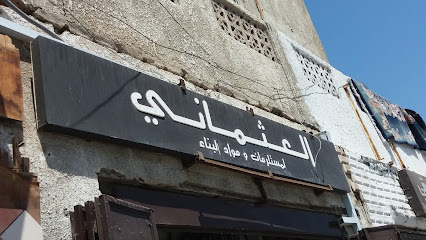 العثماني لمستلزمات الأثاث - جدة - +966 50 369 4099