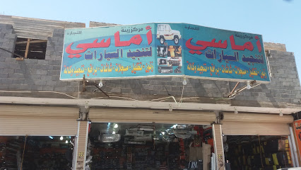 مركز زينة أماسي للتجارة لتنجيد السيارات - تبوك - +966 53 304 5908