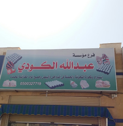 مؤسسة عبدالله الكودي - تبوك - +966 58 275 1331