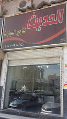 الحديث لتأجير السيارات - مكة المكرمة - +966 55 553 0496