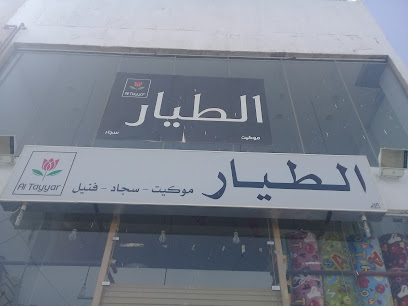 الطيــار للموكيت (روعه) - بريدة - +966 58 151 4656