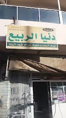 مؤسسة دنيا الربيع - الطائف - +966 12 738 0158