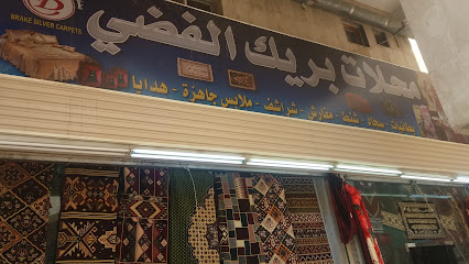 محلات بريك الفضي - المدينة المنورة - +966 54 488 2703