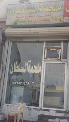 ملحمة السلطان - الطائف - +966 55 565 9855