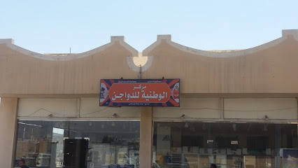 مركز الوطنية للدواجن - الطائف - +966 59 342 5123