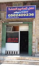 محل تصاميم العدامة - الدمام - +966 50 240 9236