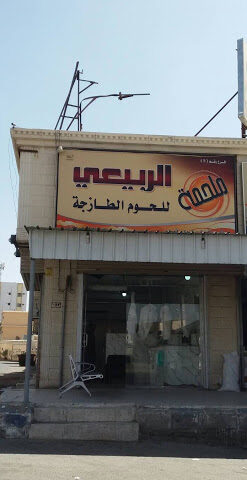 ملحمة الربيعي للحوم للحوم - الطائف - +966 55 209 0966