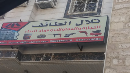 تلال للتجارة والمقاولات وموادالبناء - الطائف - +966 53 412 0006