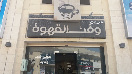 وقت القهوة - مكة المكرمة - +966 12 537 8183