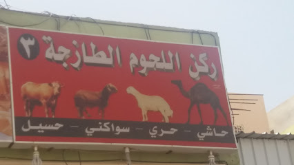 ركن اللحوم - الطائف -