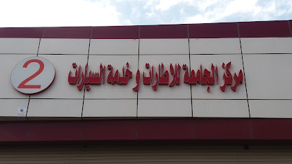 مركز الجامعة للسيارات السيارات 2 - خميس مشيط - +966 59 948 1848