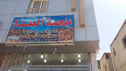 ملحمة العمدة اللحوم اللحوم - الطائف - +966 54 842 3920