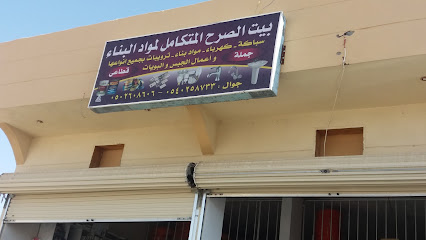 بيت الصرح المتكامل لمواد البناء - الطائف - +966 54 025 8733