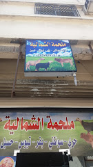 ملحمة الشمالية - الطائف - +966 53 579 3715