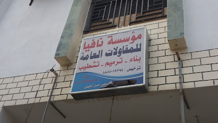 مؤسسة نافيا للمقاولات العامة - خميس مشيط - +966 50 275 7830