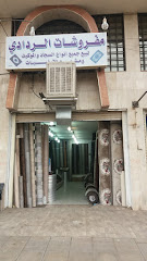 مفروشات الردادي - المدينة المنورة - +966 55 896 6876
