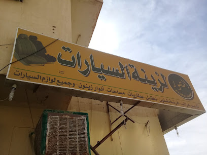 اكسسوارات السيارات - بريدة - +966 56 730 8351