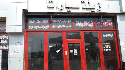 الوليد لزينه السيارات - الخبر - +966 53 645 8103