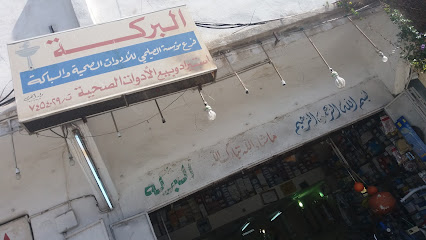 البركة - الطائف - +966 55 184 6033