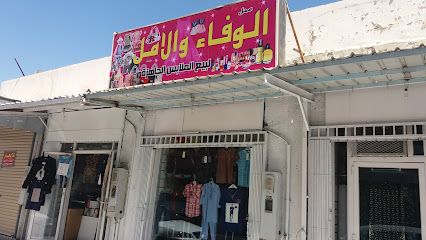 محل الوفاء والامل لبيع الملابس الجاهزة - تبوك - +966 53 375 4710
